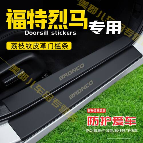 福特烈马汽车专用门槛条防踩贴保护贴车门防踢垫防刮耐磨改装用品