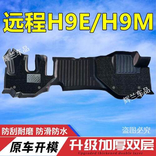 适用吉利远程H9E/H9M脚垫新能源厢货H9M宽体专用大包围轻卡脚踏垫