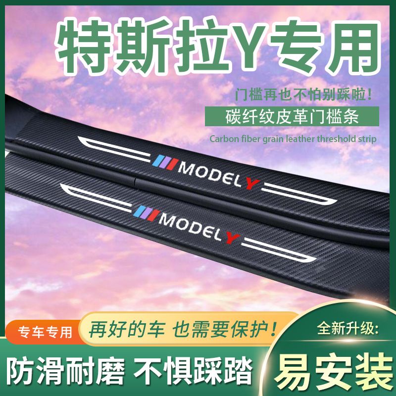 【限吋特价】特斯拉Model Y迎宾踏板门槛条改装件汽车防踩防踢垫