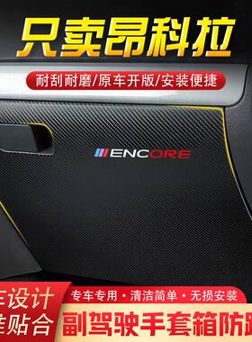 16-19款昂科拉汽车用品副驾驶储物箱内饰改装防踢垫防护贴装饰用