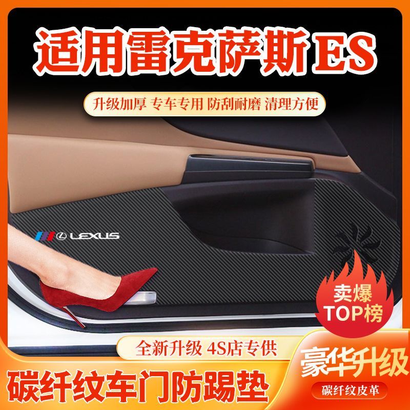 雷克萨斯ES车内装饰车门防划防踩脏贴车用改装件汽车改装用品大全