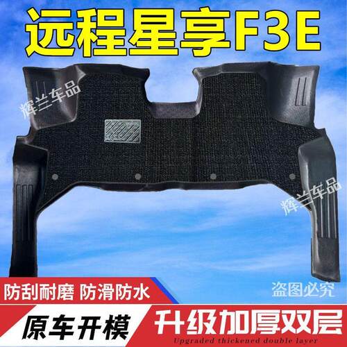 适用吉利远程星享F3E专用TPE脚垫轻卡新能源EV前排防水耐磨前排垫