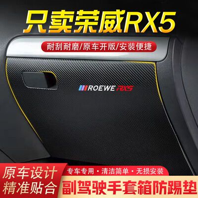 适用荣威RX5汽车用品副驾驶储物箱内饰改装防踢垫防护贴装饰用品