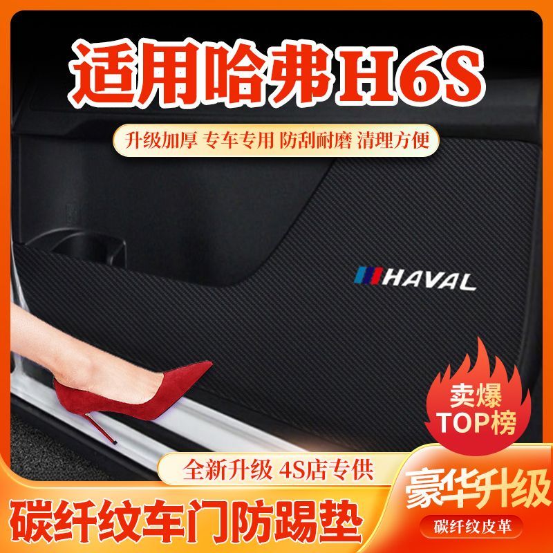 哈弗H6S车内装饰车门防划防踩贴车用改装件汽车内饰改装用品大全