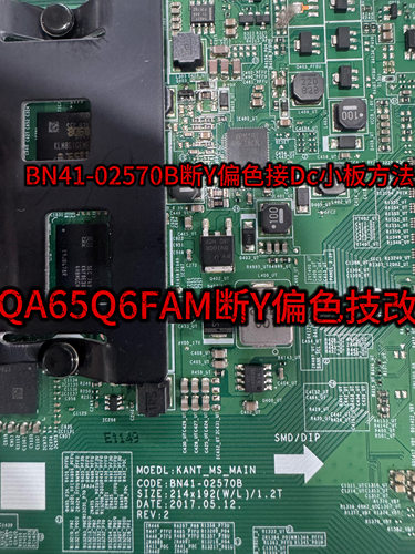 BN41-02570B断Y偏色技改 三星QA65Q6FAM灰屏 自动开关机技改