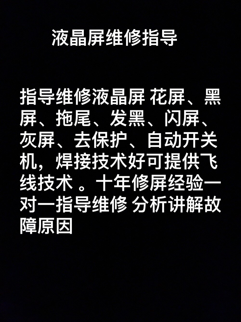 指导维修液晶屏花屏黑屏拖尾发黑电子专用材料