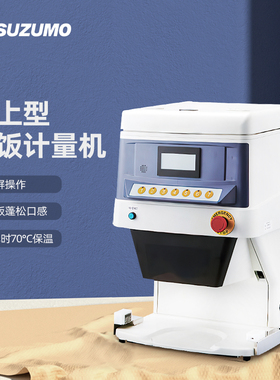 suzmo铃茂专用打饭机GST-