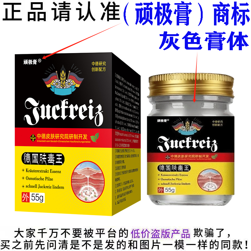 正品顽极膏德国肤毒王（皮肤外用乳膏私处护理膏全身都可以用）