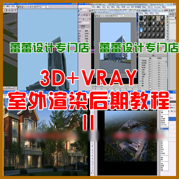 3dmax室外建筑规划鸟瞰效果图渲染教程 日景雨景黄昏欧式别墅小区
