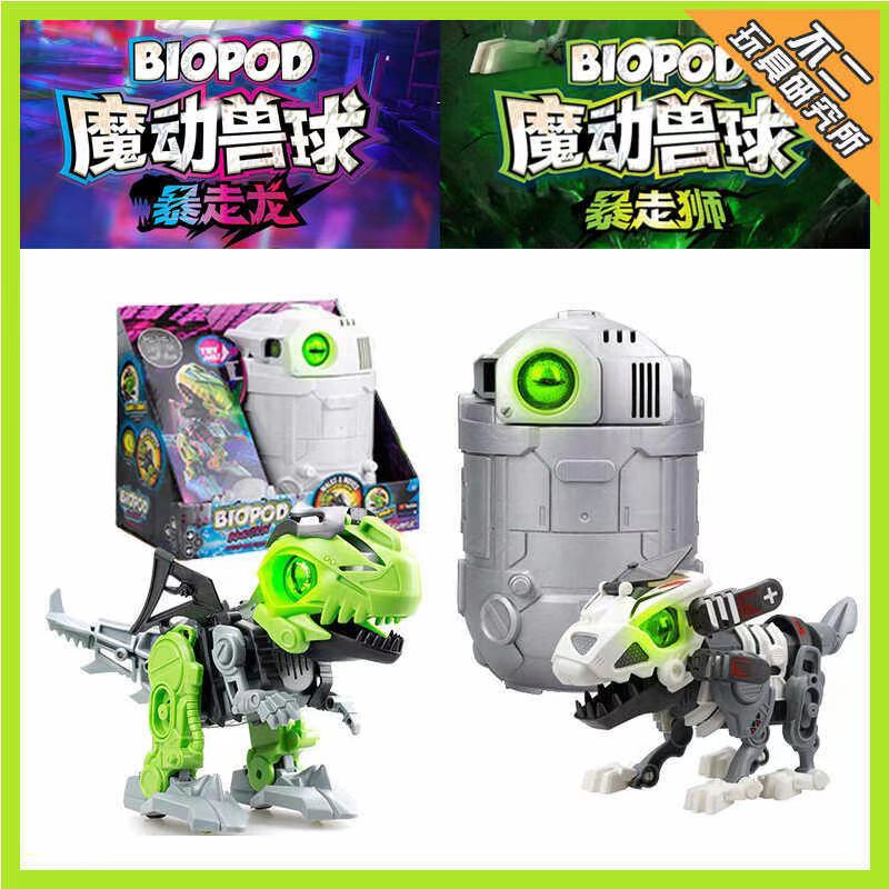 BIOPOD魔动兽球暴走狮暴走龙