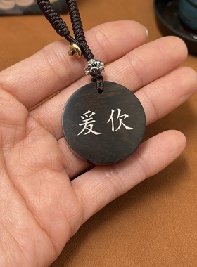 紫光檀木镶嵌银字 爰㐸 圆形钥匙扣挂件视频号抖音同款定制