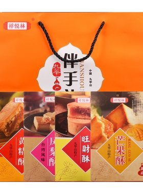 祥悦林九华山特产九华素饼黄精酥 休闲食品伴手礼旺财酥 4盒包邮