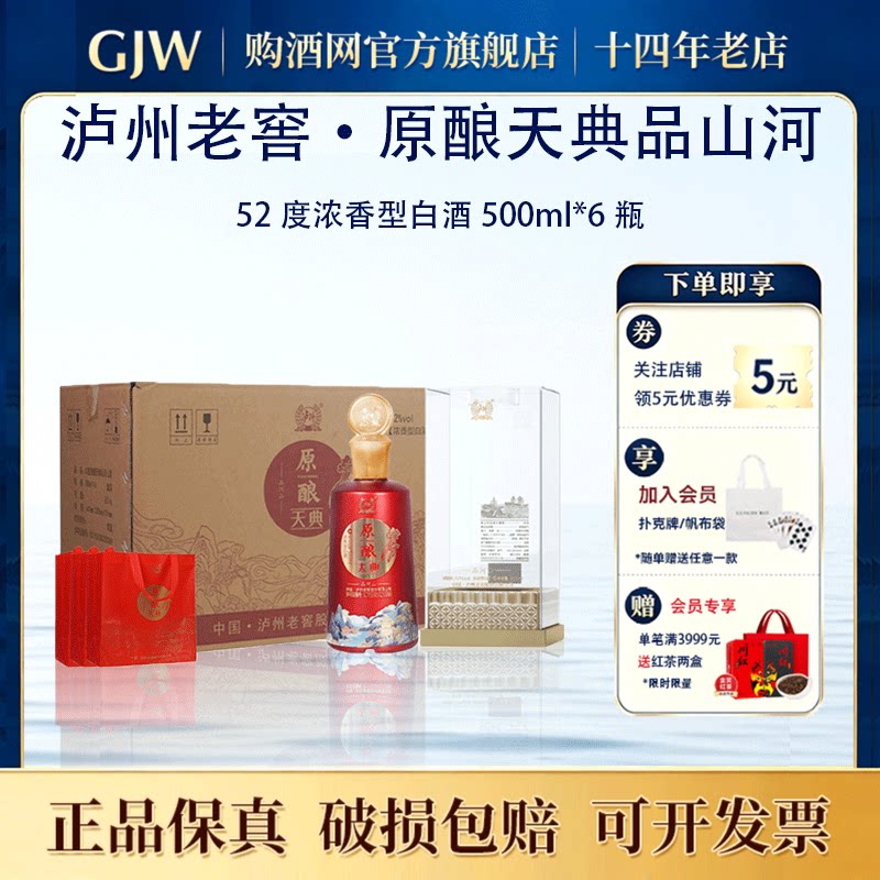 泸州老窖原酿天典品河山52度浓香型白酒500ml*6瓶礼品纯粮食酿造