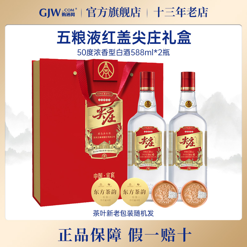 五粮液红盖尖庄588ml双支礼盒装