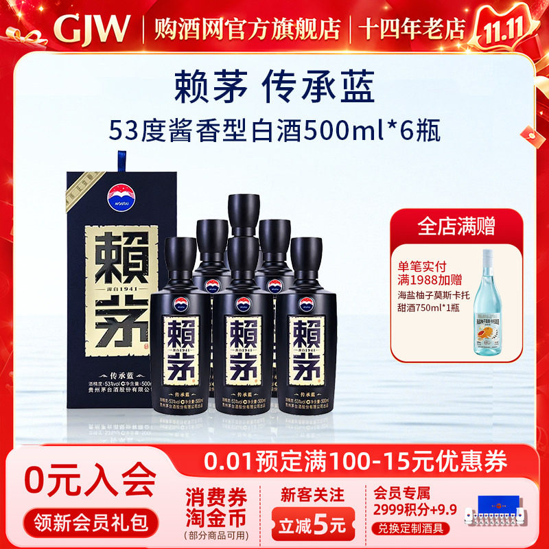 购酒网 贵州茅台赖茅传承蓝500ml*6瓶酱香型53度高端白酒送礼整箱