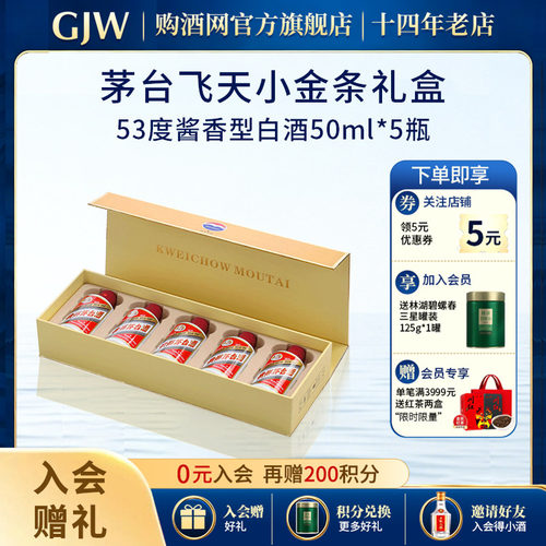 茅台金条白条酱香型53度50ml*5瓶