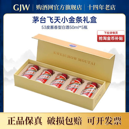 贵州茅台飞天酱香型53度50ml*5瓶装小金条白条礼盒装白酒送礼收藏
