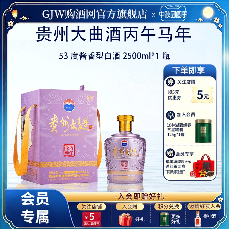 茅台贵州大曲马年酱香型53度2.5L图片