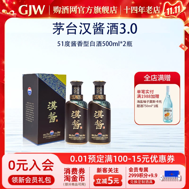 茅台汉酱(3.0)酱香型白酒51度500ml*2瓶送礼宴请收藏正品旗舰店
