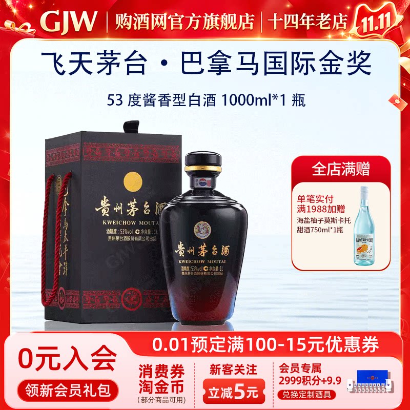 飞天53度巴拿马国际金奖/第十届酒博会/旧金山茅台日/足球纪念酒