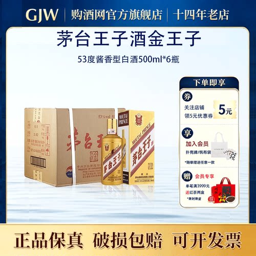 茅台金王子53度500ml*6瓶整箱