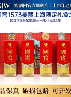 国窖1573美丽上海125ml*4瓶礼盒