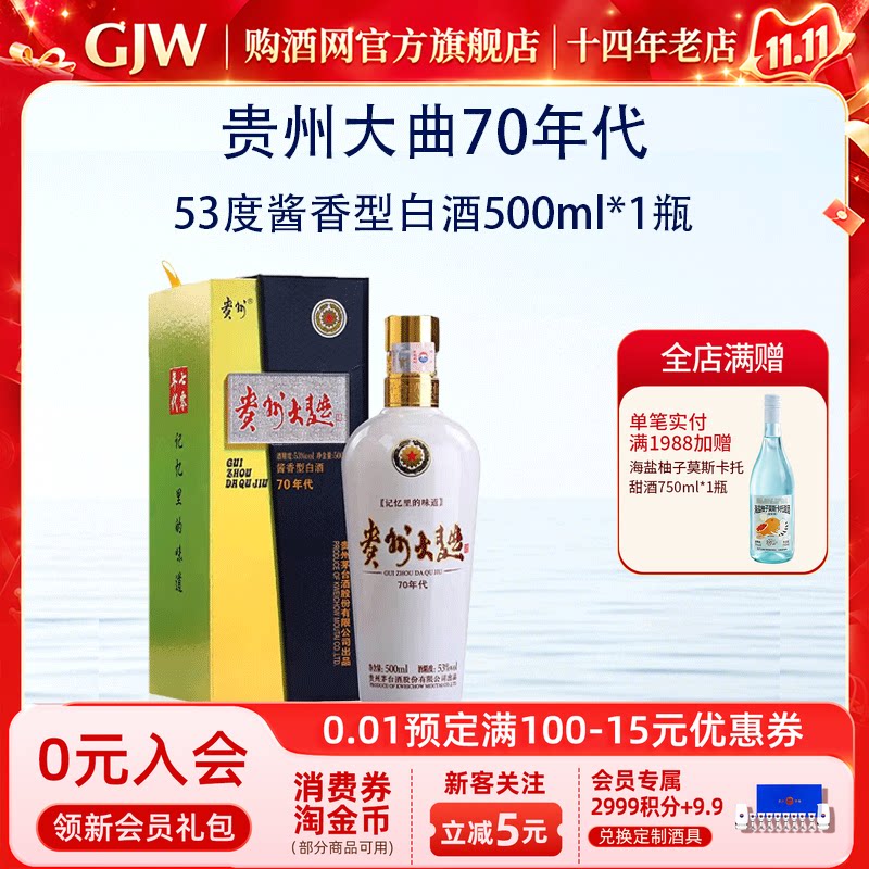 茅台贵州大曲70年代53度酱香型白酒500ml*1瓶收藏送礼宴请正品