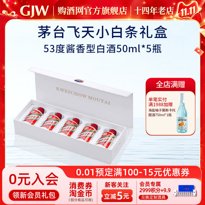 贵州茅台飞天酱香型53度50ml*5瓶装小金条白条礼盒装白酒送礼收藏