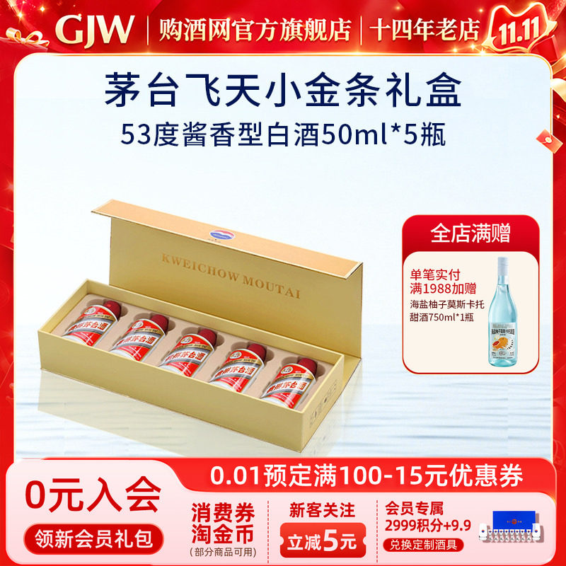 贵州茅台飞天53度小白条金条50ml*5瓶礼盒装官方旗舰店酱香型白酒