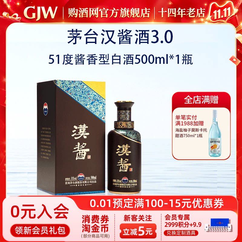 茅台汉酱(3.0)酱香型白酒51度500ml*1瓶送礼宴请收藏正品旗舰店