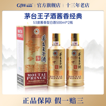茅台王子酒酱香经典53度酱香型白酒500ml*2瓶送礼宴请收藏正品