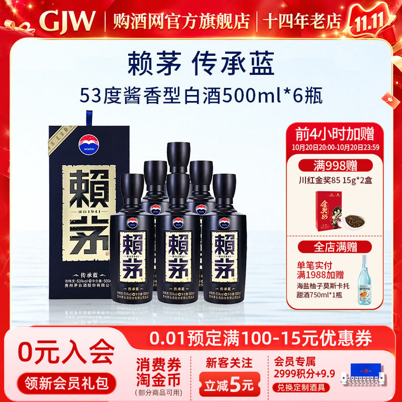 赖茅传承蓝酱香型商务宴请原箱