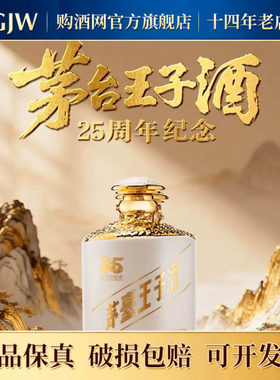 贵州茅台王子酒25周年纪念酒53度酱香型白酒12.5L*1瓶官方正品