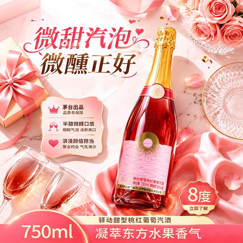 购酒网茅台葡萄酒汽泡酒半甜/甜型桃红白葡萄汽酒8度750ml*2瓶