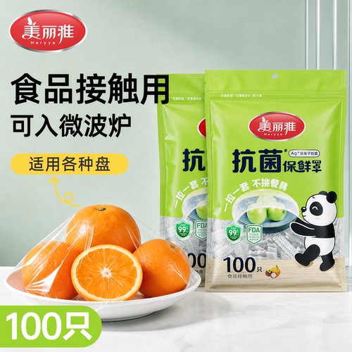 美丽雅一次性抗菌保鲜膜罩