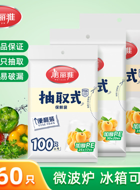 美丽雅抽取式平口保鲜袋家用食品级加厚厨房收纳袋塑料袋食品袋PE