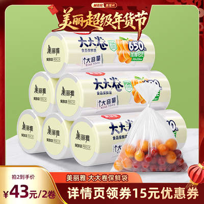 【林依轮直播间】美丽雅大大卷加厚保鲜袋食品级家用密封袋分装袋