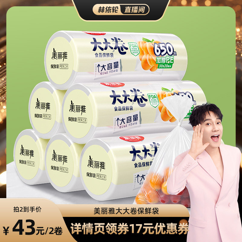 【林依轮直播间】美丽雅大大卷加厚保鲜袋食品级家用密封袋分装袋