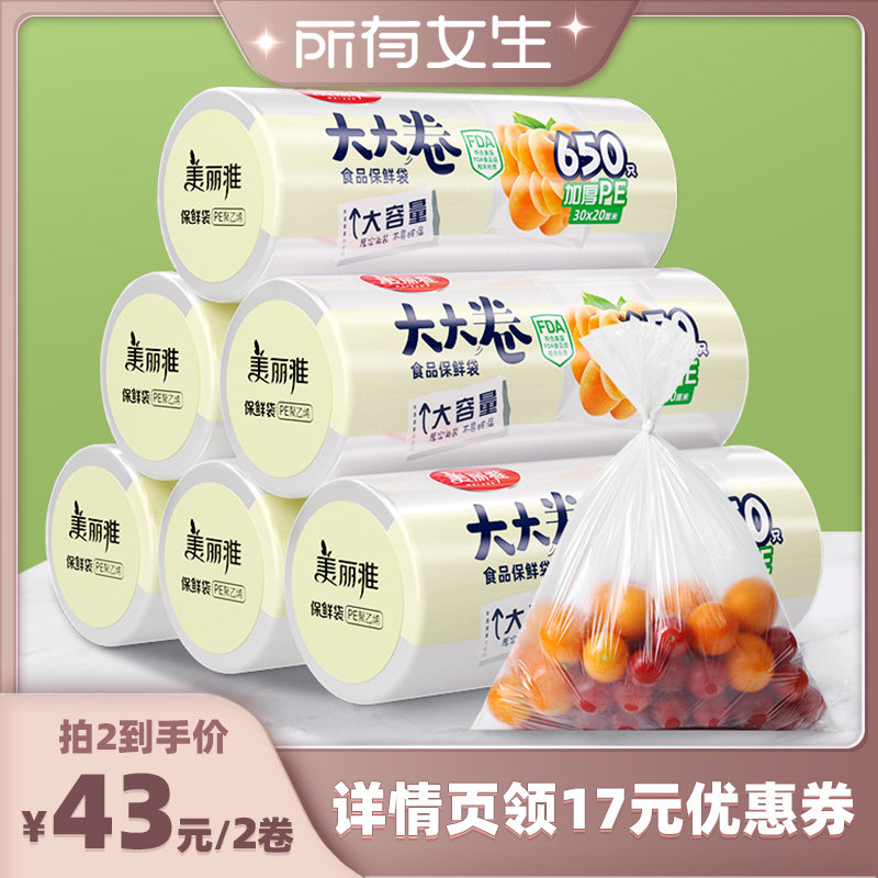 【所有女生直播间】美丽雅大大卷加厚保鲜袋食品级家用冰箱微波炉
