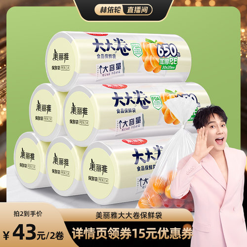 【林依轮直播间】美丽雅大大卷加厚保鲜袋食品级家用密封袋分装袋