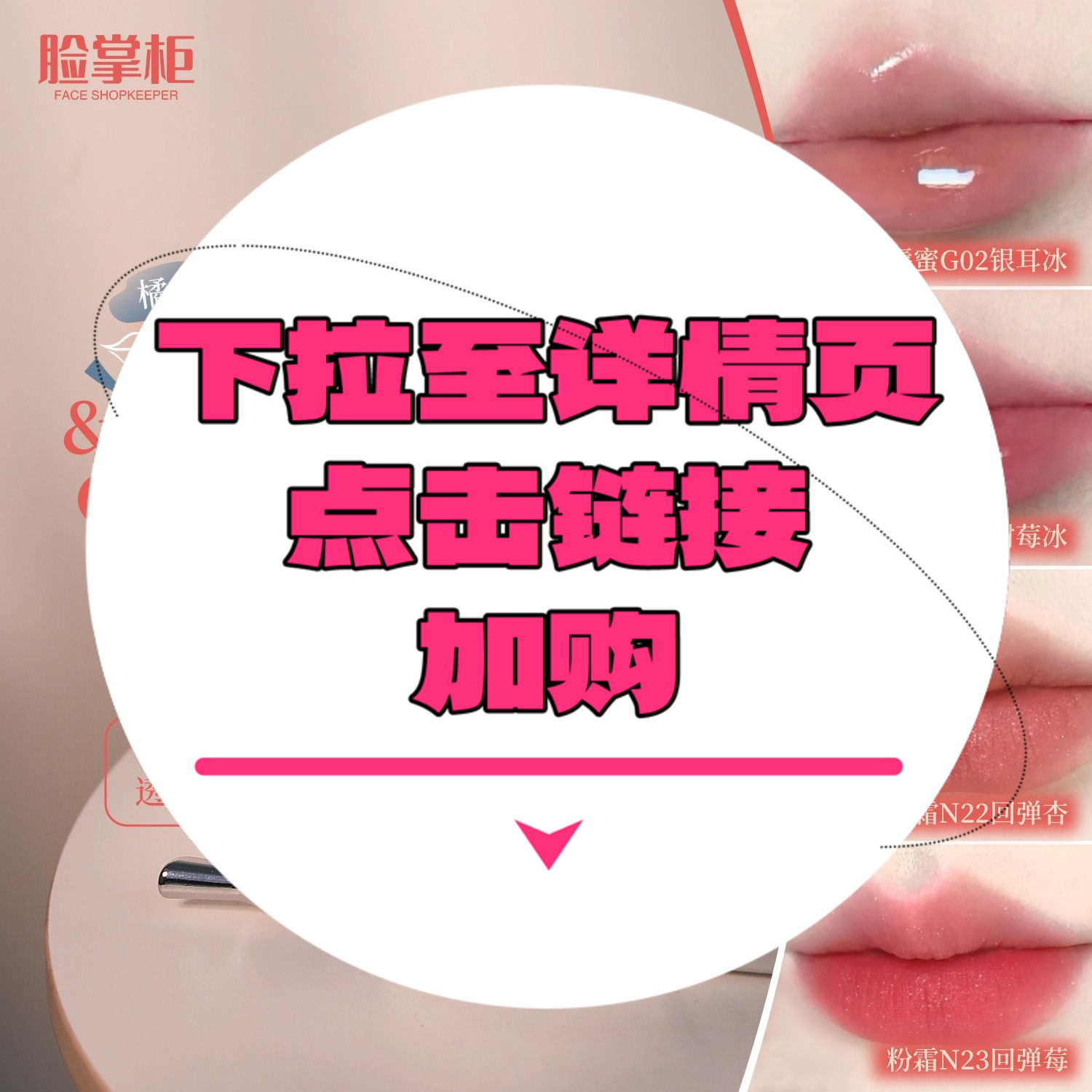 【下拉详情页点击跳转加购】镜面唇蜜/唇粉霜,美容护肤/美体/精油,洁面,淘宝优惠券,粉丝福利购,淘宝优惠卷