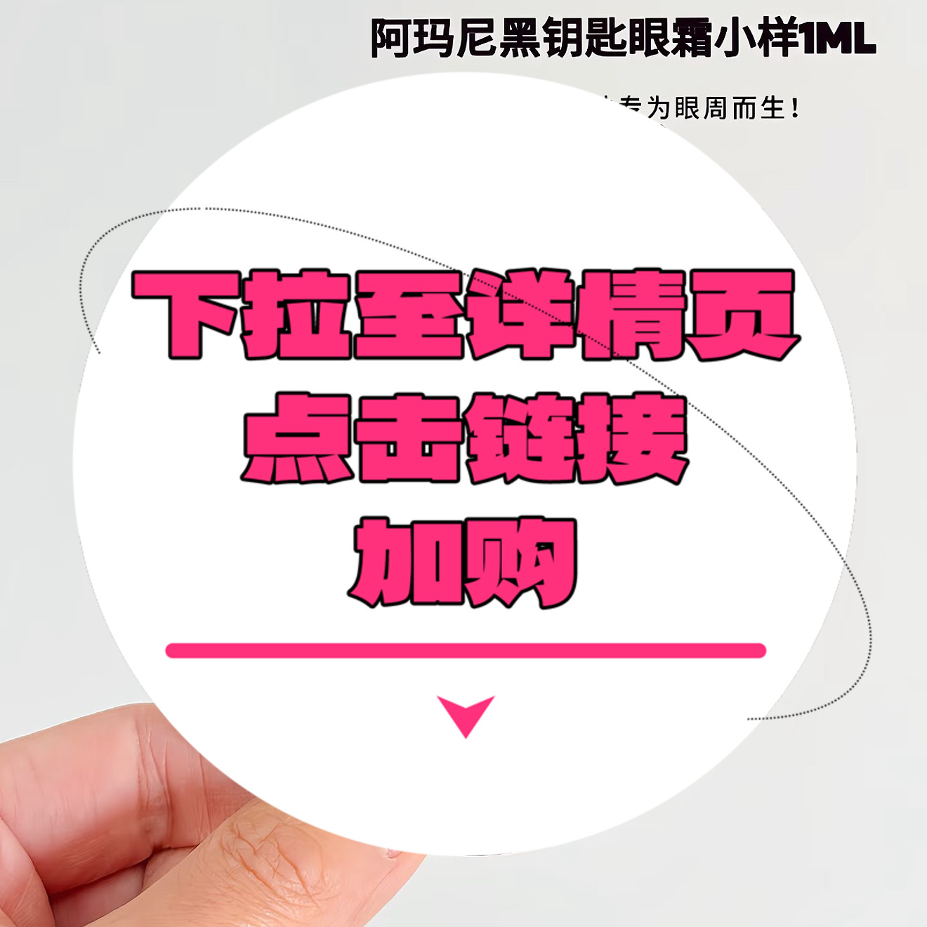 【下拉到详情页跳转加购】黑曜石眼霜1ml/片