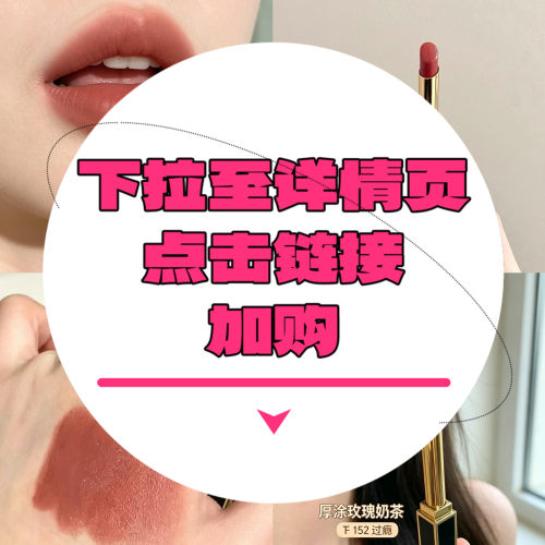 【下拉到详情页跳转加购】黑细管口红#152过瘾