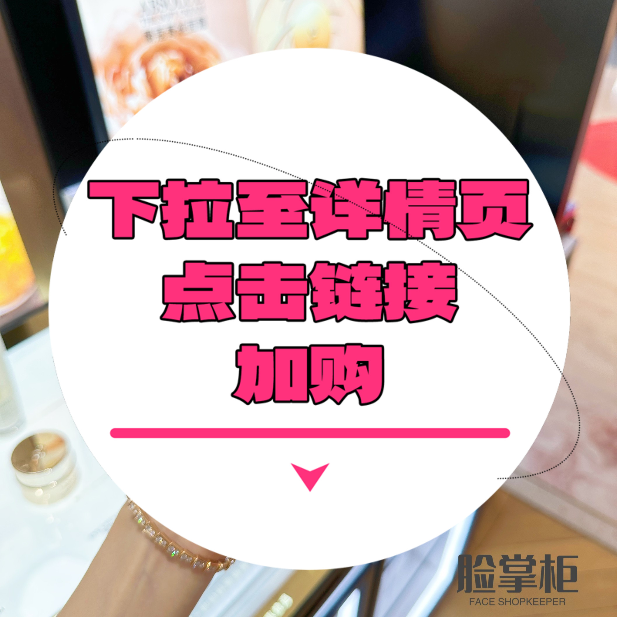 【下拉详情页点击跳转加购】菁纯面霜30/60ml