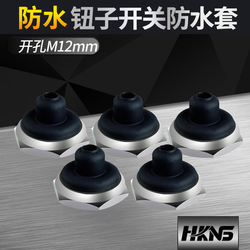 防水帽钮子开关帽hk全密封防尘套