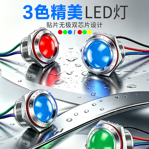 金属指示灯三色16/19/22/25mm5-24v防水IP68带线电源信号灯红绿蓝