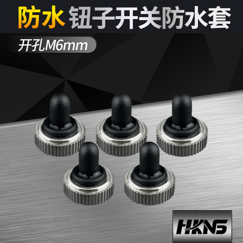 摇臂开关钮子开关M6mm防水帽 T80开关帽子 T80防水帽子6MM