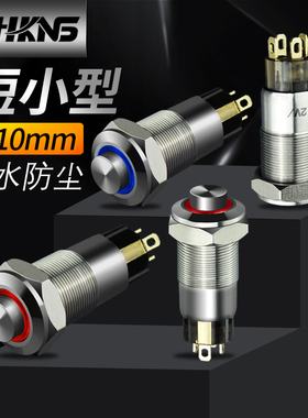 金属小型防水按钮M10mm自复位自锁 12V24V220V信号开关恒科迷你款