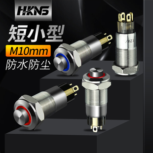 金属小型防水按钮M10mm自复位自锁 12V24V220V信号开关恒科迷你款