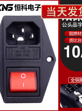 AC-01A公头品字电源插座 三合一双保险 带开关三孔插头座机柜机箱